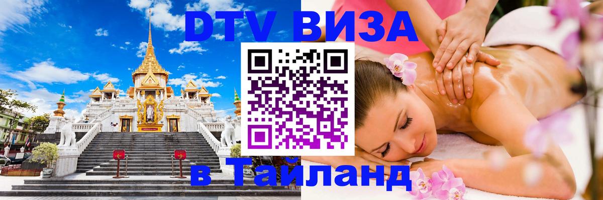 Купить DTV визу в Таиланд 