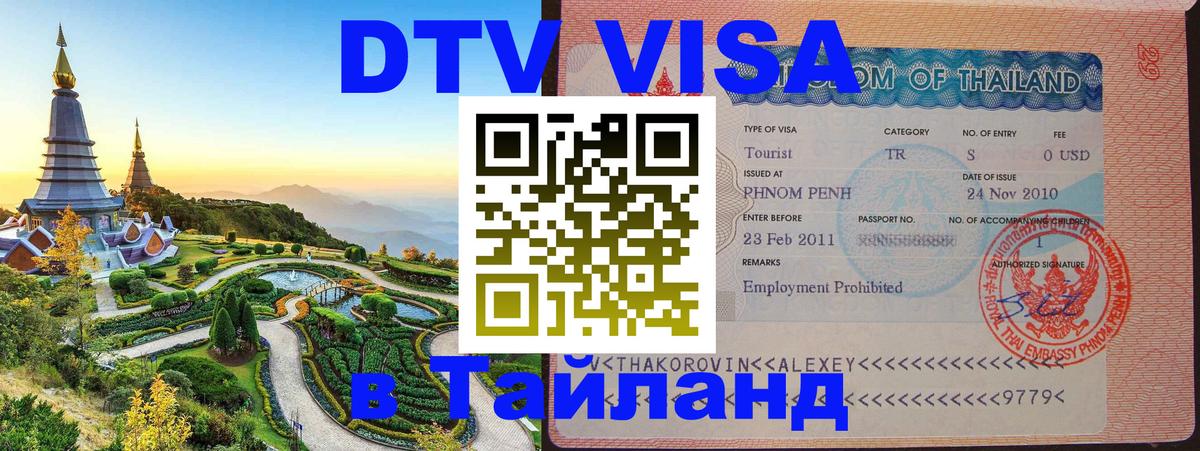 Сколько стоит виза DTV в Тайланд 