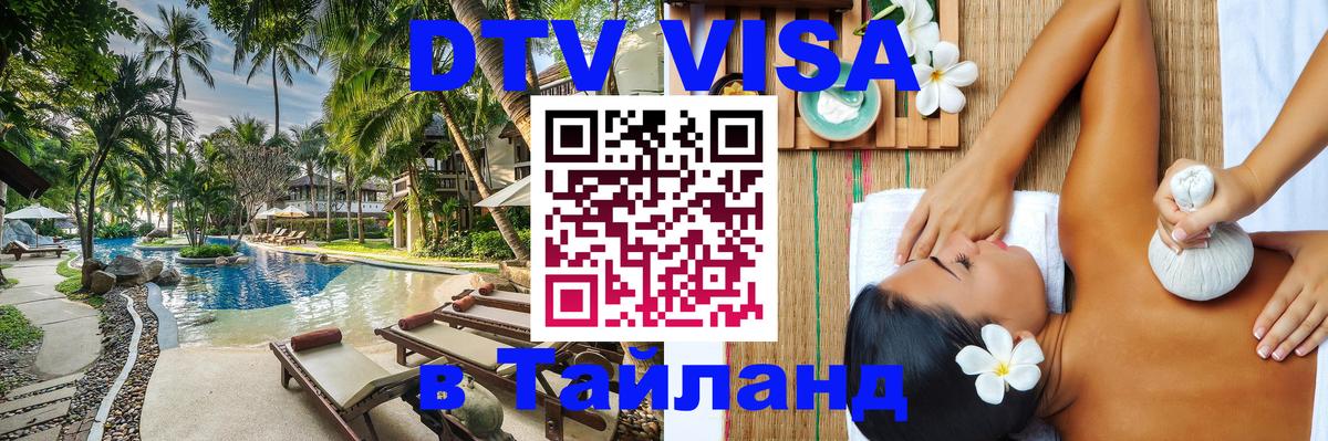 Цены на DTV визу в Таиланд — пакеты услуг, достаточно даже паспорта - Ярославль 